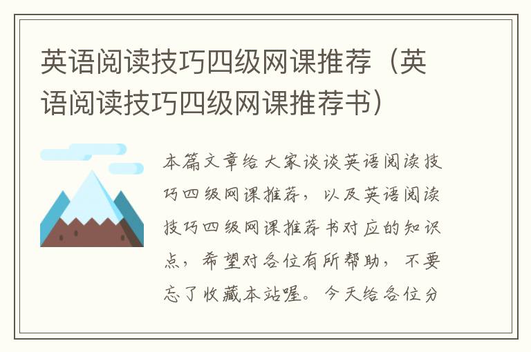 英语阅读技巧四级网课推荐（英语阅读技巧四级网课推荐书）