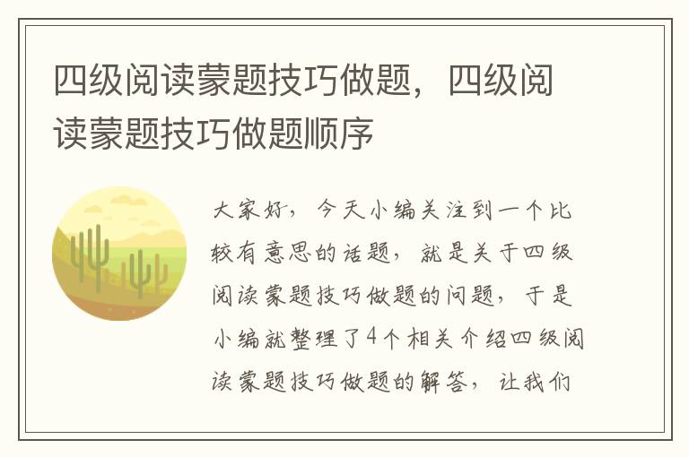 四级阅读蒙题技巧做题，四级阅读蒙题技巧做题顺序