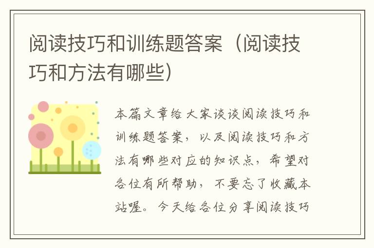 阅读技巧和训练题答案（阅读技巧和方法有哪些）