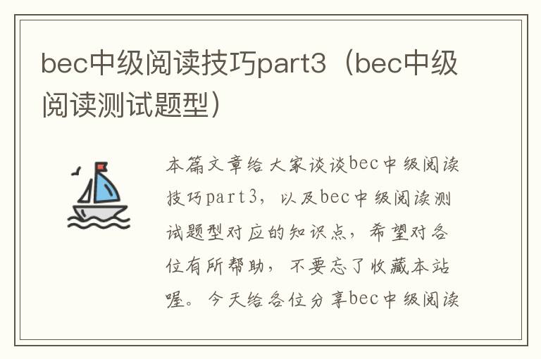 bec中级阅读技巧part3（bec中级阅读测试题型）