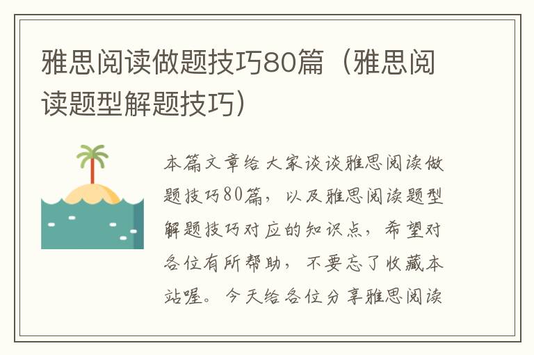 雅思阅读做题技巧80篇（雅思阅读题型解题技巧）