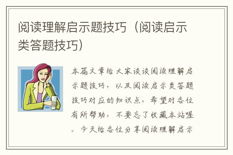 阅读理解启示题技巧（阅读启示类答题技巧）