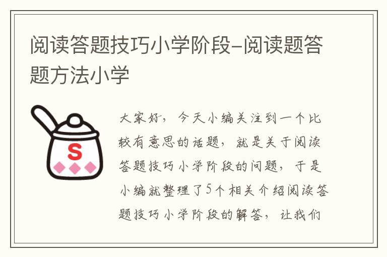 阅读答题技巧小学阶段-阅读题答题方法小学