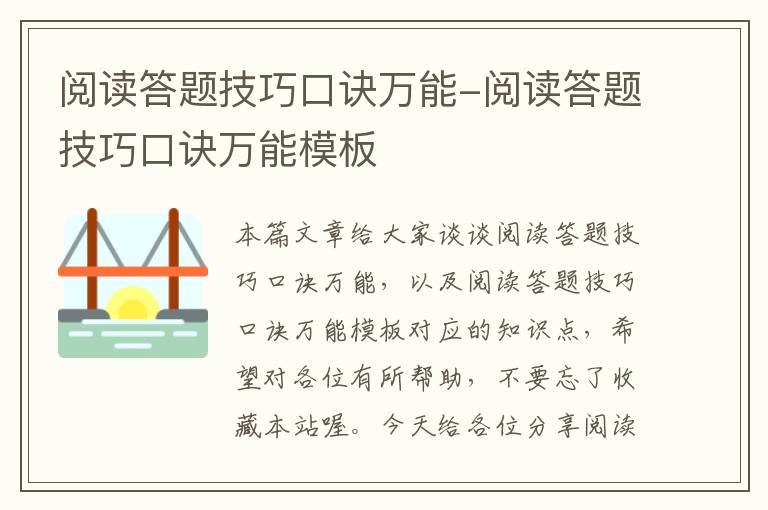 阅读答题技巧口诀万能-阅读答题技巧口诀万能模板