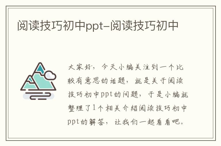 阅读技巧初中ppt-阅读技巧初中