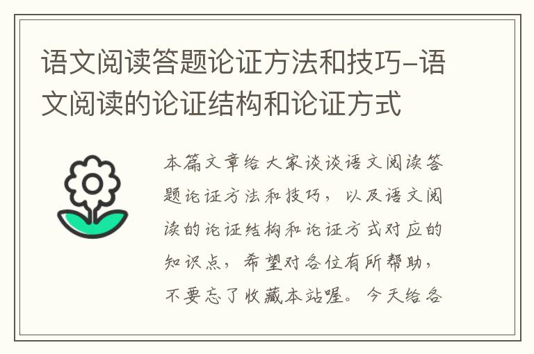 语文阅读答题论证方法和技巧-语文阅读的论证结构和论证方式