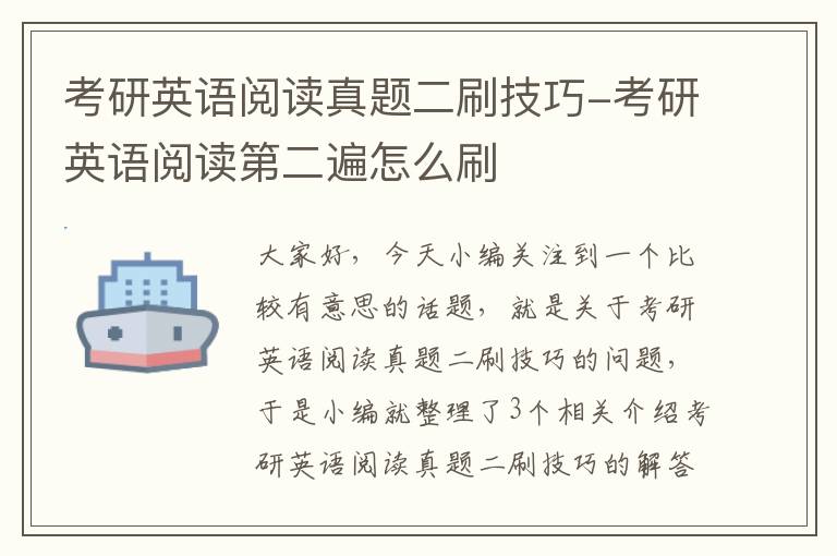 考研英语阅读真题二刷技巧-考研英语阅读第二遍怎么刷