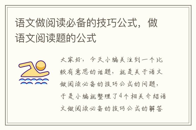 语文做阅读必备的技巧公式，做语文阅读题的公式