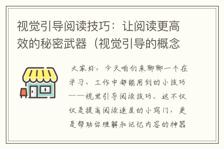 视觉引导阅读技巧：让阅读更高效的秘密武器（视觉引导的概念）