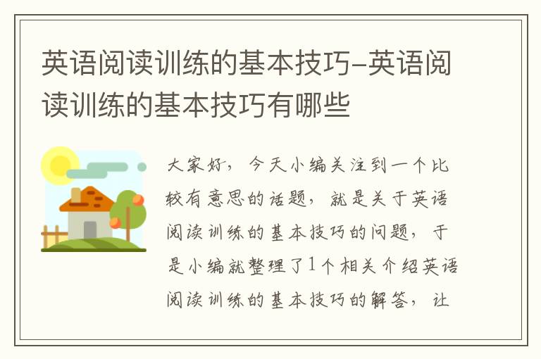 英语阅读训练的基本技巧-英语阅读训练的基本技巧有哪些