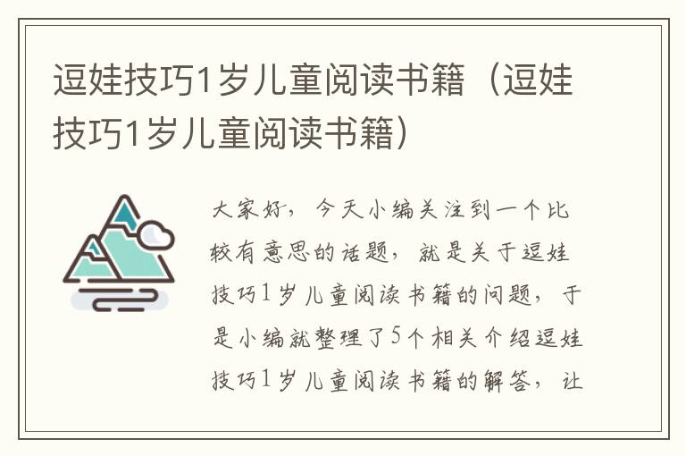 逗娃技巧1岁儿童阅读书籍（逗娃技巧1岁儿童阅读书籍）