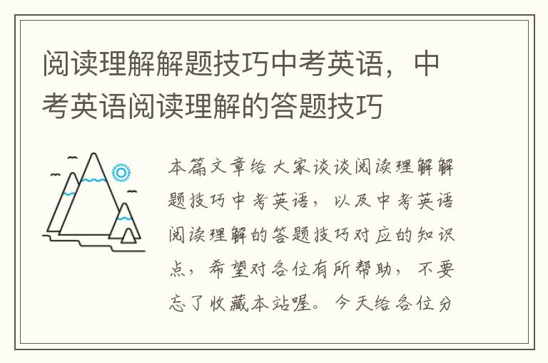 阅读理解解题技巧中考英语，中考英语阅读理解的答题技巧