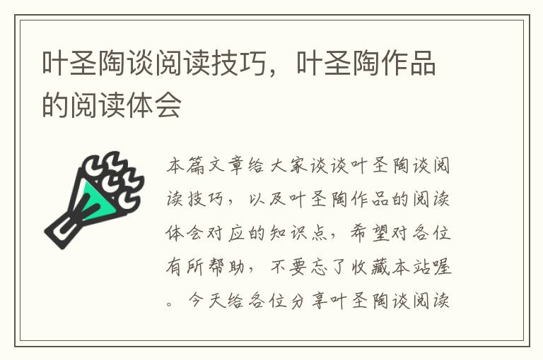 叶圣陶谈阅读技巧，叶圣陶作品的阅读体会