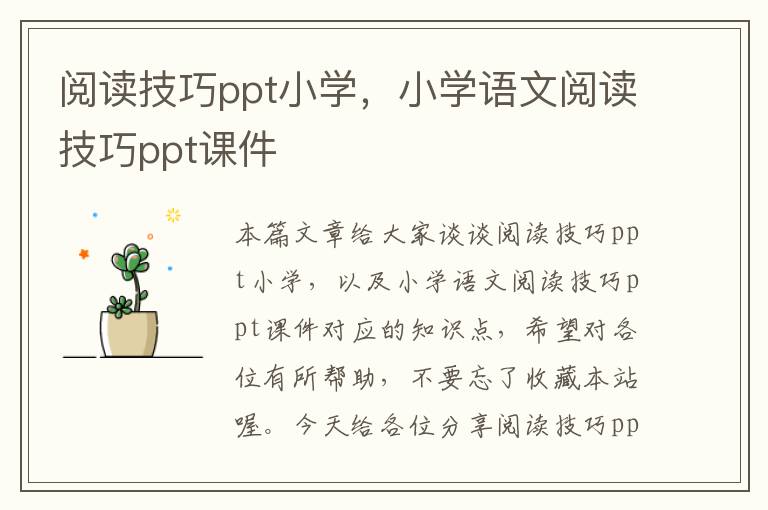 阅读技巧ppt小学，小学语文阅读技巧ppt课件