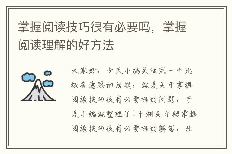 掌握阅读技巧很有必要吗，掌握阅读理解的好方法