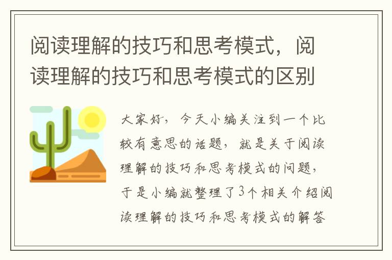 阅读理解的技巧和思考模式，阅读理解的技巧和思考模式的区别