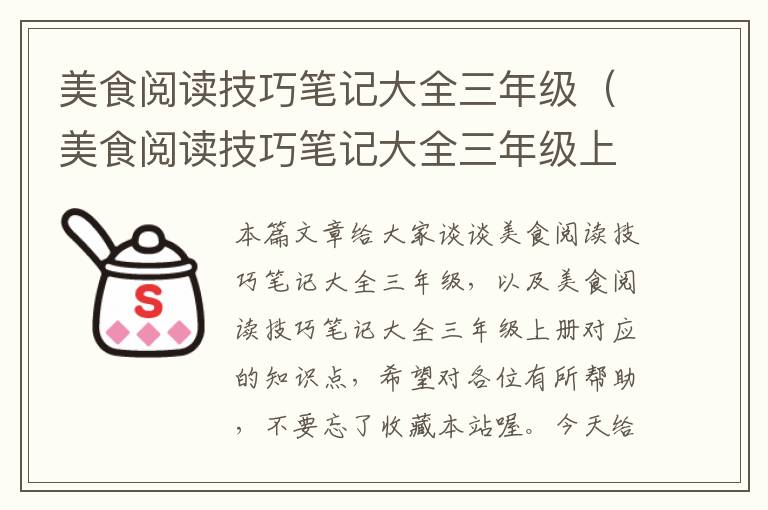 美食阅读技巧笔记大全三年级（美食阅读技巧笔记大全三年级上册）