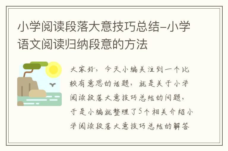 小学阅读段落大意技巧总结-小学语文阅读归纳段意的方法