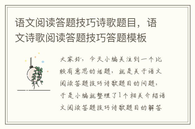 语文阅读答题技巧诗歌题目，语文诗歌阅读答题技巧答题模板