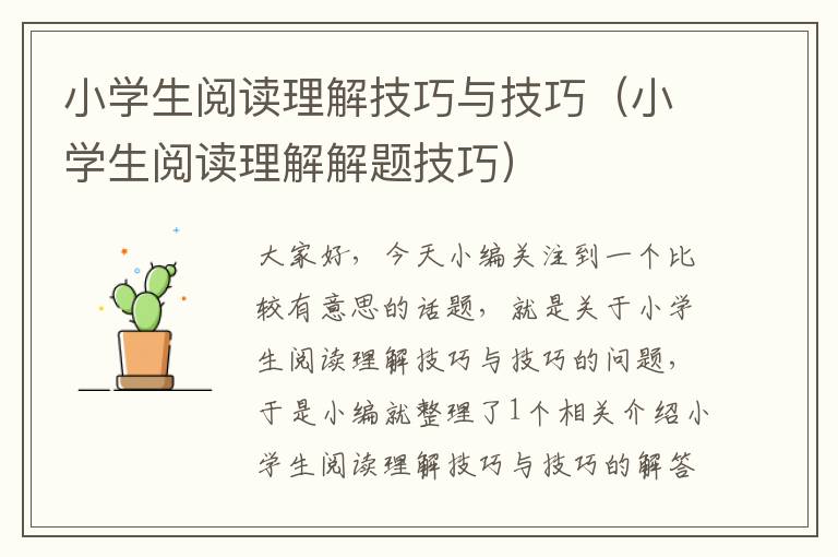 小学生阅读理解技巧与技巧（小学生阅读理解解题技巧）