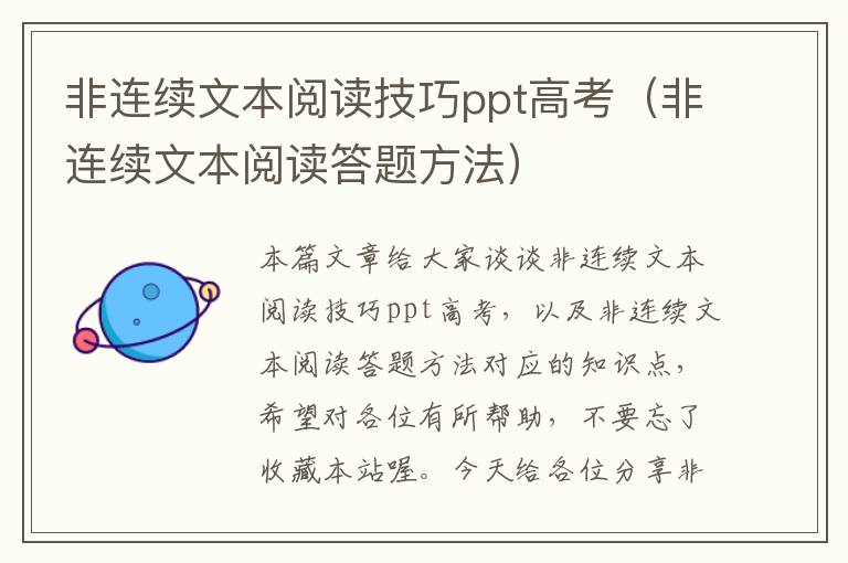 非连续文本阅读技巧ppt高考（非连续文本阅读答题方法）