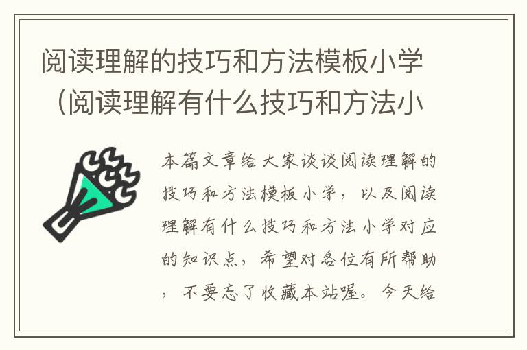 阅读理解的技巧和方法模板小学（阅读理解有什么技巧和方法小学）