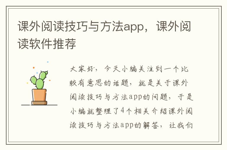 课外阅读技巧与方法app，课外阅读软件推荐