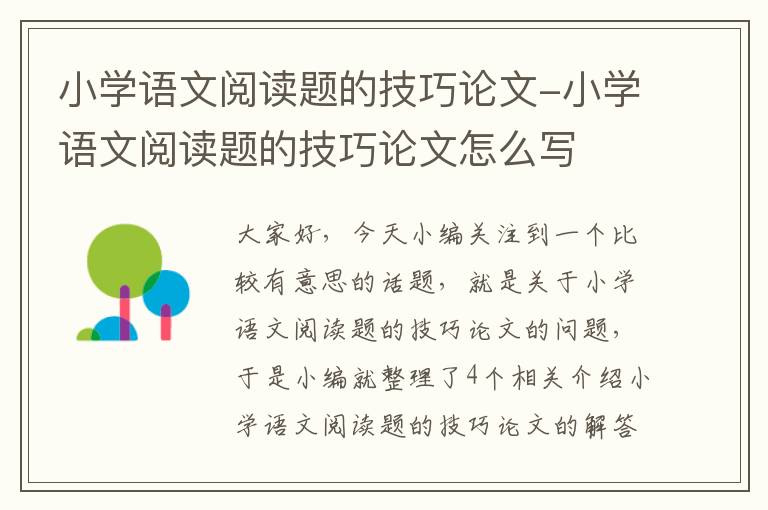 小学语文阅读题的技巧论文-小学语文阅读题的技巧论文怎么写