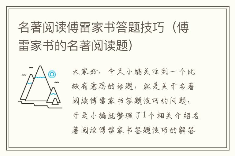 名著阅读傅雷家书答题技巧（傅雷家书的名著阅读题）