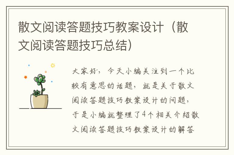 散文阅读答题技巧教案设计（散文阅读答题技巧总结）