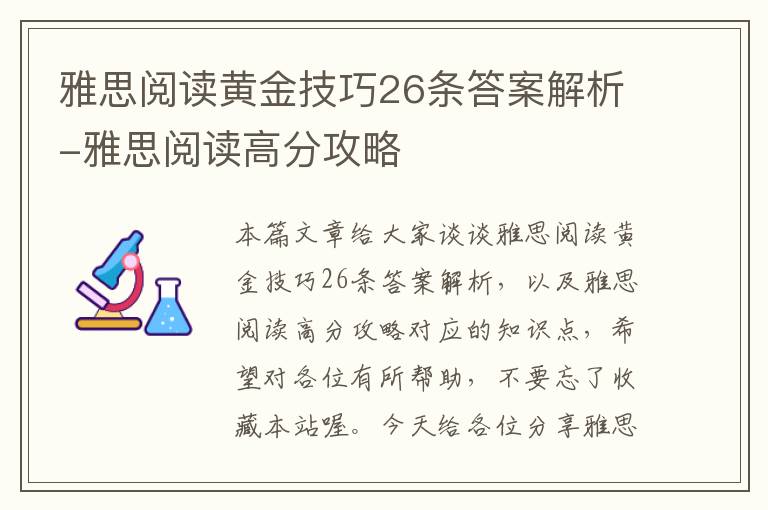 雅思阅读黄金技巧26条答案解析-雅思阅读高分攻略