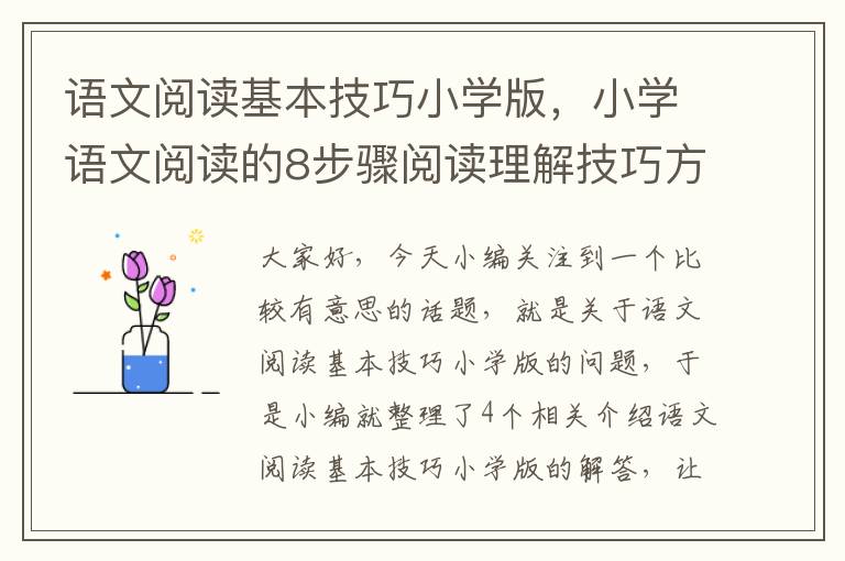 语文阅读基本技巧小学版，小学语文阅读的8步骤阅读理解技巧方法顺口溜