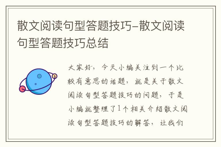 散文阅读句型答题技巧-散文阅读句型答题技巧总结