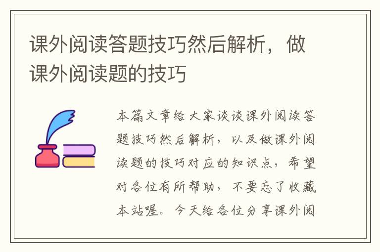 课外阅读答题技巧然后解析，做课外阅读题的技巧