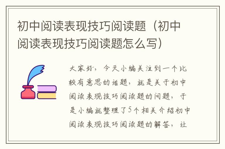 初中阅读表现技巧阅读题（初中阅读表现技巧阅读题怎么写）