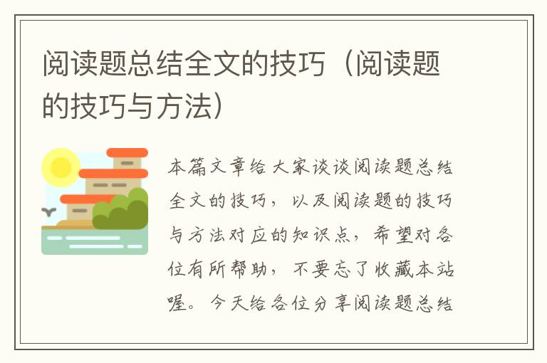 阅读题总结全文的技巧（阅读题的技巧与方法）