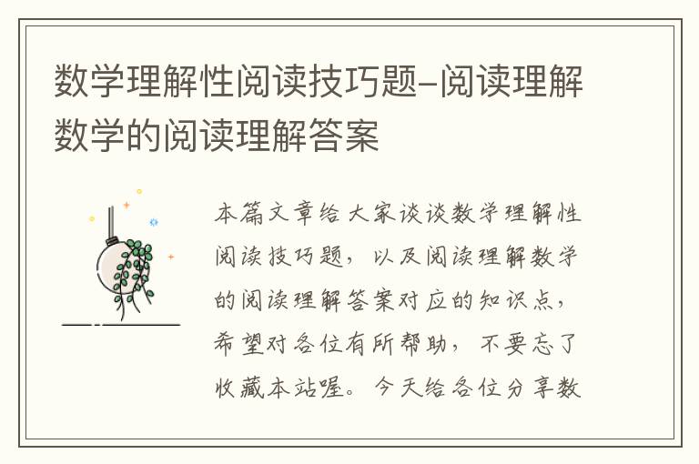 数学理解性阅读技巧题-阅读理解数学的阅读理解答案