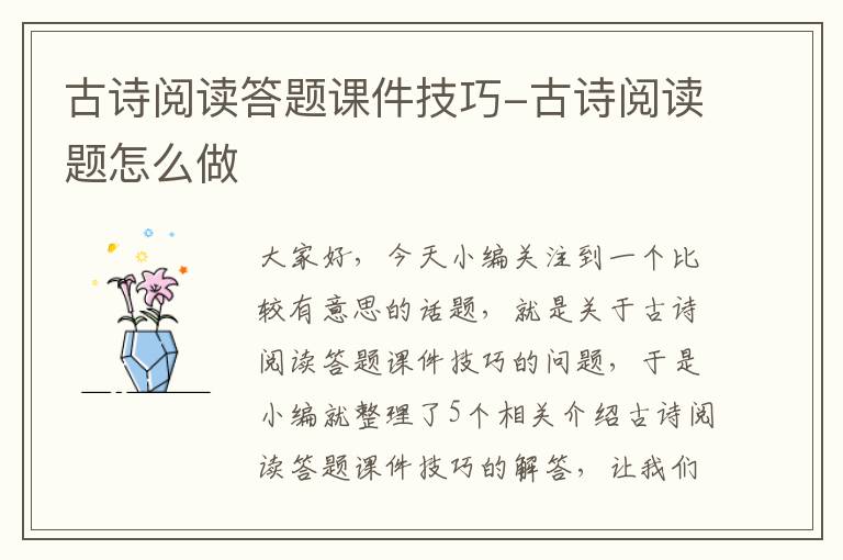 古诗阅读答题课件技巧-古诗阅读题怎么做