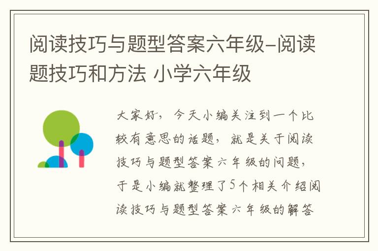 阅读技巧与题型答案六年级-阅读题技巧和方法 小学六年级