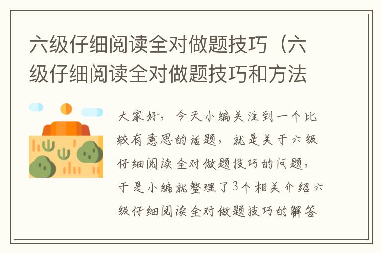 六级仔细阅读全对做题技巧（六级仔细阅读全对做题技巧和方法）