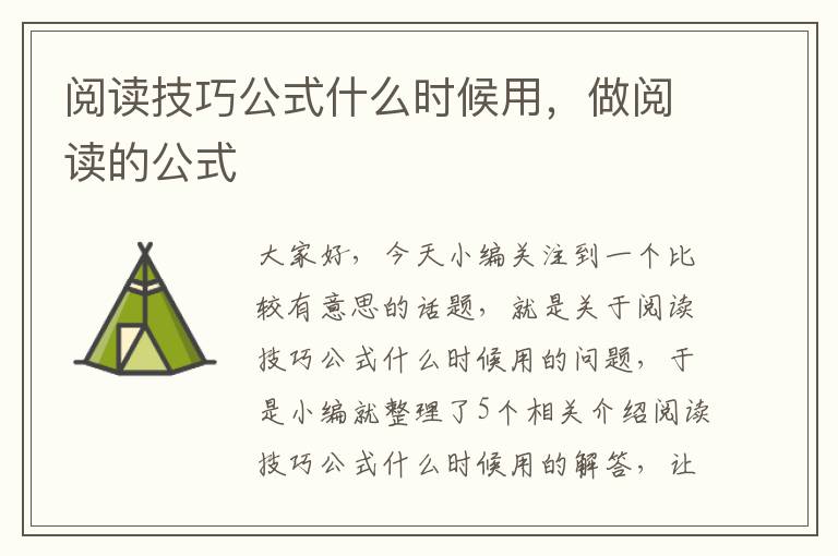 阅读技巧公式什么时候用，做阅读的公式