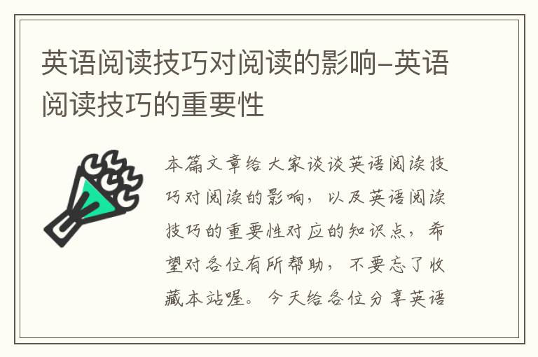 英语阅读技巧对阅读的影响-英语阅读技巧的重要性