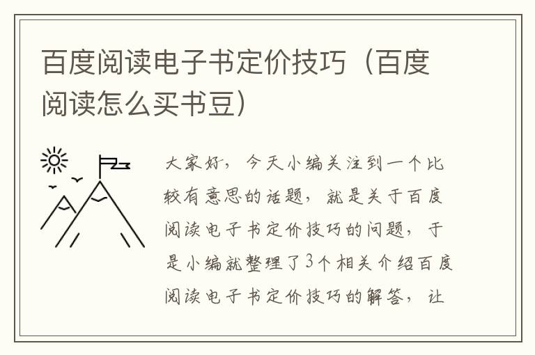 百度阅读电子书定价技巧（百度阅读怎么买书豆）