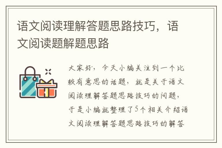 语文阅读理解答题思路技巧，语文阅读题解题思路