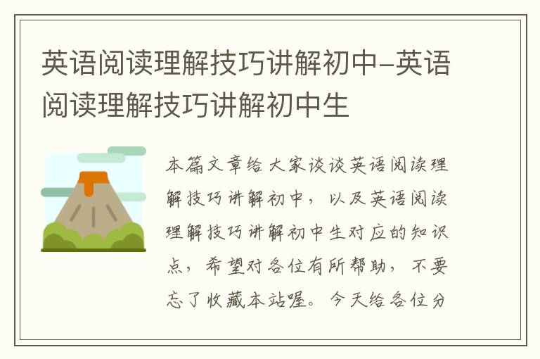 英语阅读理解技巧讲解初中-英语阅读理解技巧讲解初中生