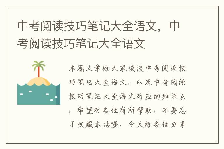 中考阅读技巧笔记大全语文，中考阅读技巧笔记大全语文