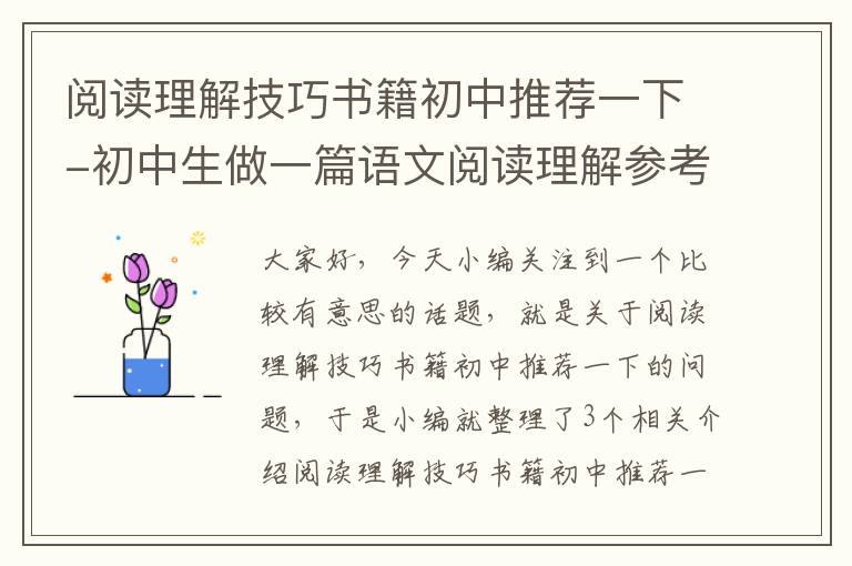 阅读理解技巧书籍初中推荐一下-初中生做一篇语文阅读理解参考用时是多少？