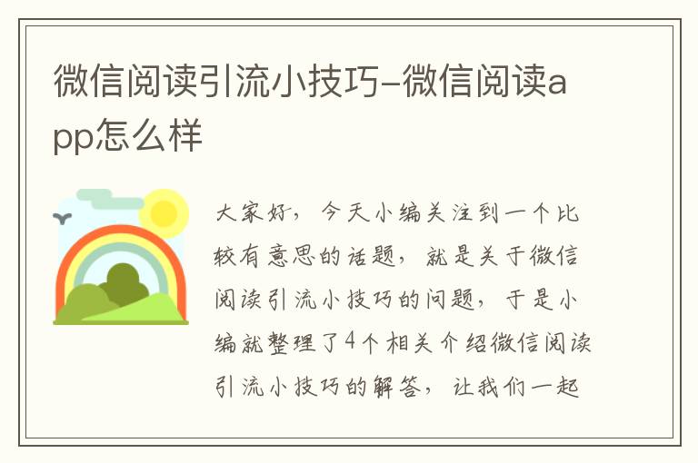 微信阅读引流小技巧-微信阅读app怎么样