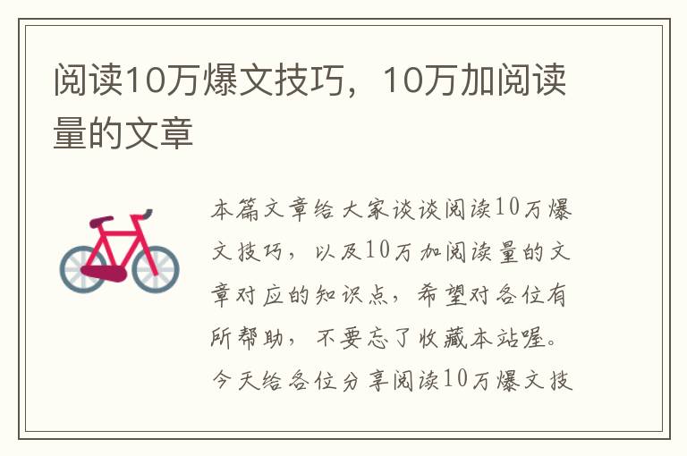 阅读10万爆文技巧，10万加阅读量的文章