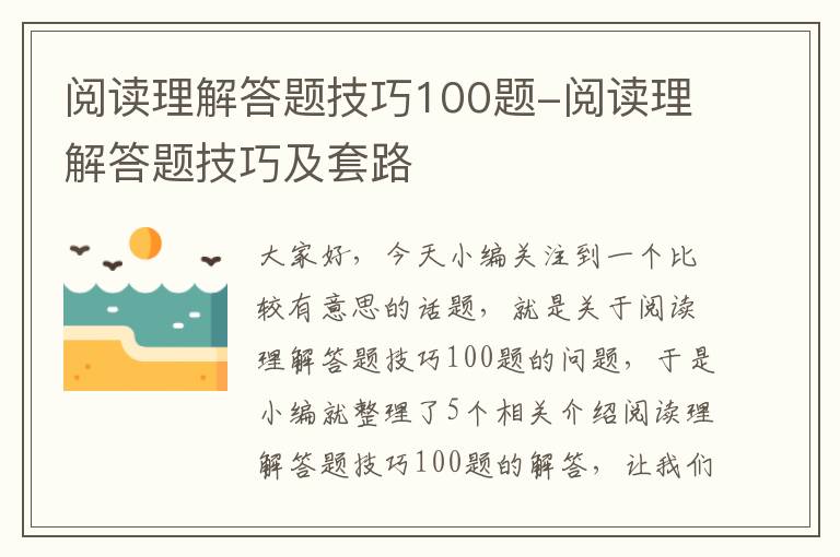 阅读理解答题技巧100题-阅读理解答题技巧及套路